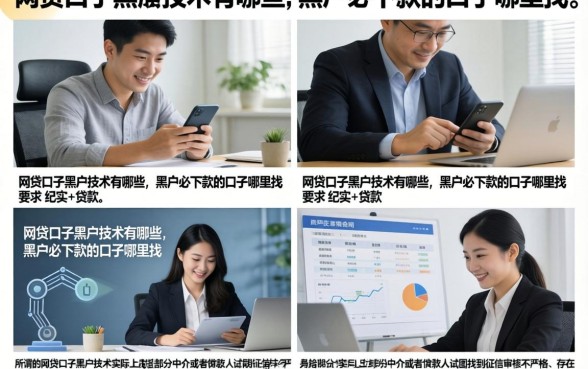 网贷口子黑户技术有哪些，黑户必下款的口子哪里找