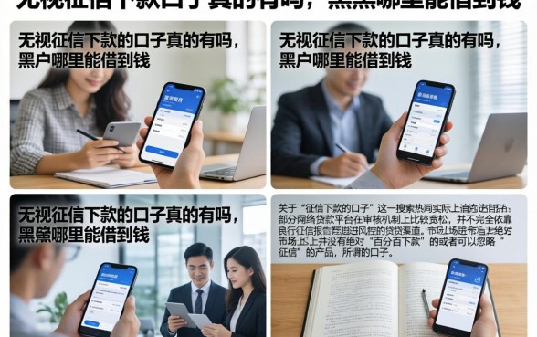 无视征信下款的口子真的有吗，黑户哪里能借到钱