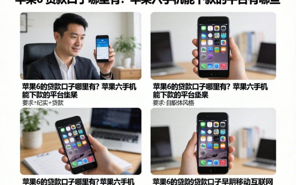 苹果6的贷款口子哪里有？苹果六手机能下款的平台有哪些