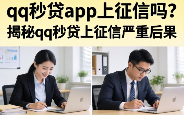 qq秒贷app上征信吗？揭秘qq秒贷上征信的严重后果