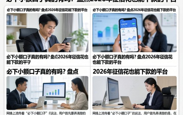 必下小额口子真的有吗？盘点2026年征信花也能下款的平台