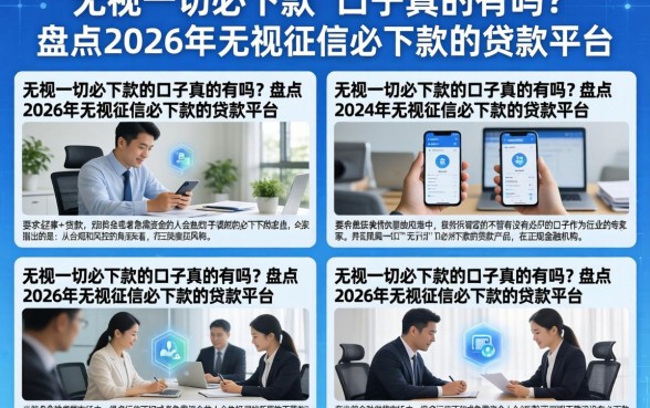 无视一切必下款的口子真的有吗？盘点2026年无视征信必下款的贷款平台