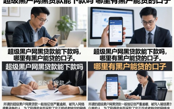 超级黑户网黑贷款能下款吗，哪里有黑户能贷的口子