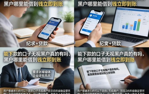 能下款的口子无视黑户真的有吗，黑户哪里能借到钱立即到账