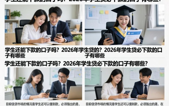 学生还能下款的口子吗？2026年学生贷必下款的口子有哪些？