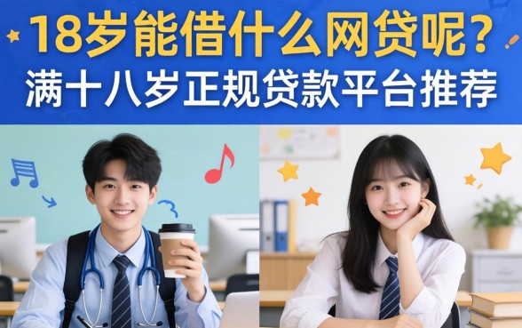 18岁能借什么网贷呢？满十八岁正规贷款平台推荐