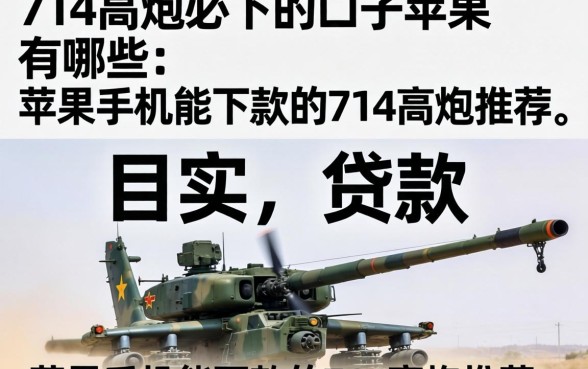 714高炮必下的口子苹果有哪些，苹果手机能下款的714高炮推荐