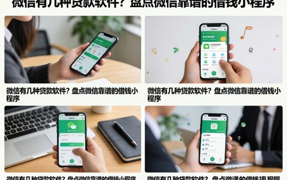 微信有几种贷款软件？盘点微信靠谱的借钱小程序