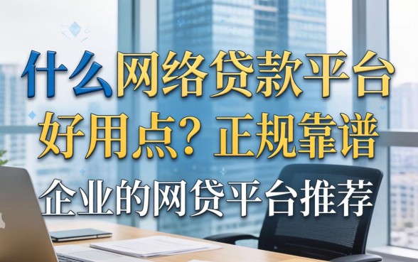 什么网络贷款平台好用点？正规靠谱的网贷平台推荐