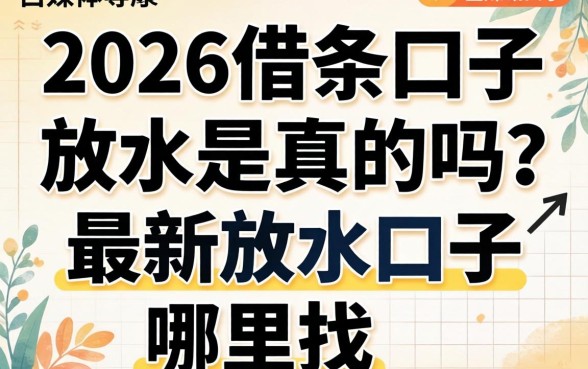 2026借条口子放水是真的吗？最新放水口子哪里找？
