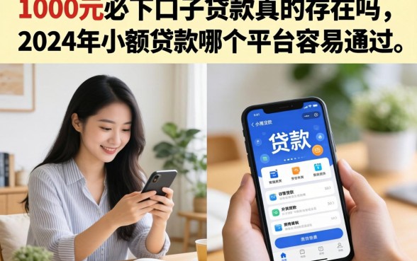 1000元必下口子贷款真的存在吗，2024年小额贷款哪个平台容易通过