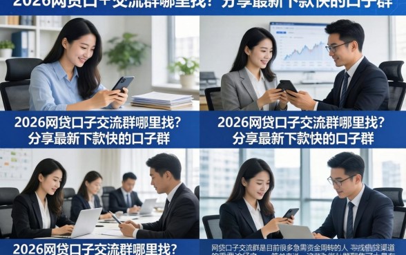 2026网贷口子交流群哪里找？分享最新下款快的口子群