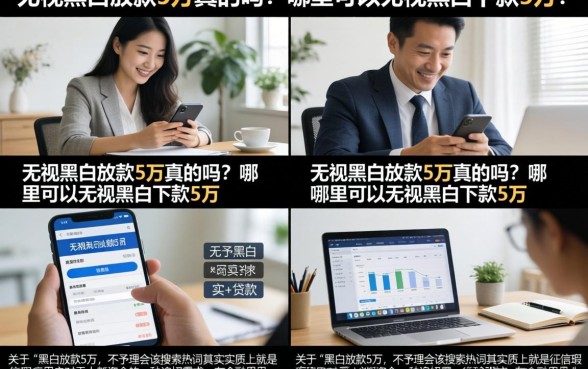 无视黑白放款5万真的吗？哪里可以无视黑白下款5万？