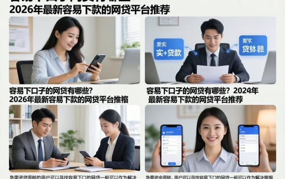 容易下口子的网贷有哪些？2026年最新容易下款的网贷平台推荐