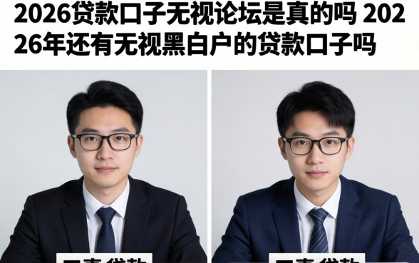 2026贷款口子无视论坛是真的吗，2026年还有无视黑白户的贷款口子吗