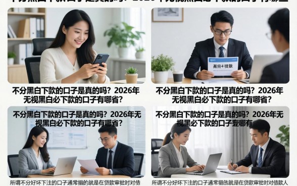 不分黑白下款的口子是真的吗?2026年无视黑白必下款的口子有哪些?
