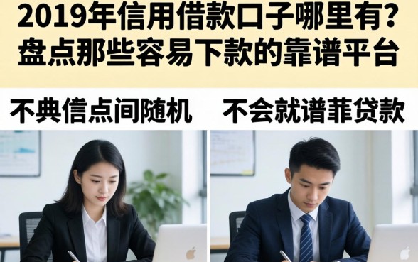 2019年信用借款口子哪里有？盘点那些容易下款的靠谱平台