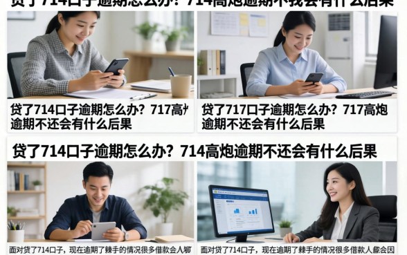 贷了714口子逾期怎么办？714高炮逾期不还会有什么后果