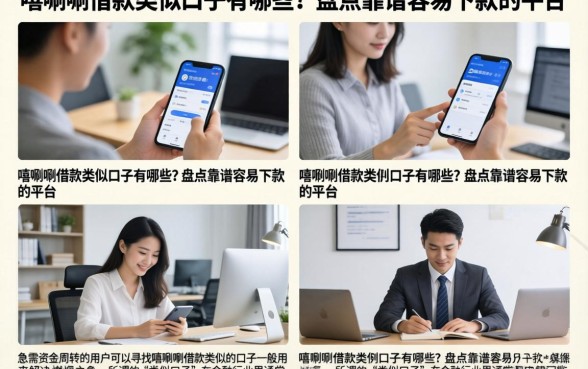 嘻唰唰借款类似口子有哪些？盘点靠谱容易下款的平台
