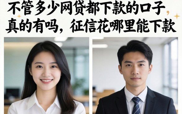 不管多少网贷都下款的口子真的有吗，征信花哪里能下款