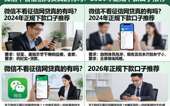 微信不看征信网贷真的有吗？2026年正规下款口子推荐