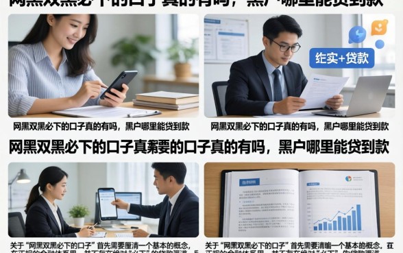 网黑双黑必下的口子真的有吗，黑户哪里能贷到款