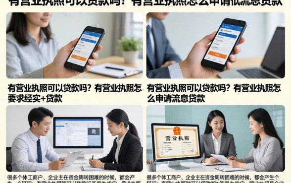 有营业执照可以贷款吗？有营业执照怎么申请低息贷款