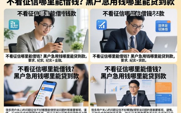不看征信哪里能借钱？黑户急用钱哪里能贷到款