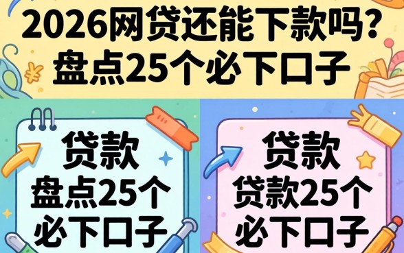 2026网贷还能下款吗？盘点25个必下口子