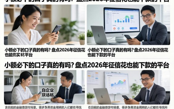 小额必下的口子真的有吗？盘点2026年征信花也能下款的平台