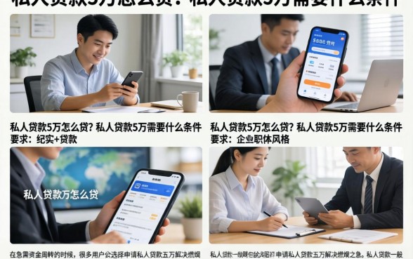 私人贷款5万怎么贷?私人贷款5万需要什么条件