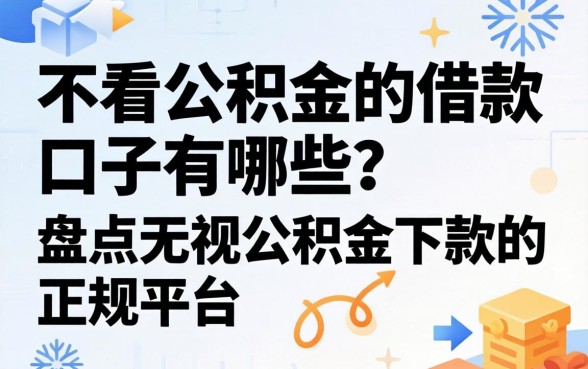 不看公积金的借款口子有哪些？盘点无视公积金下款的正规平台