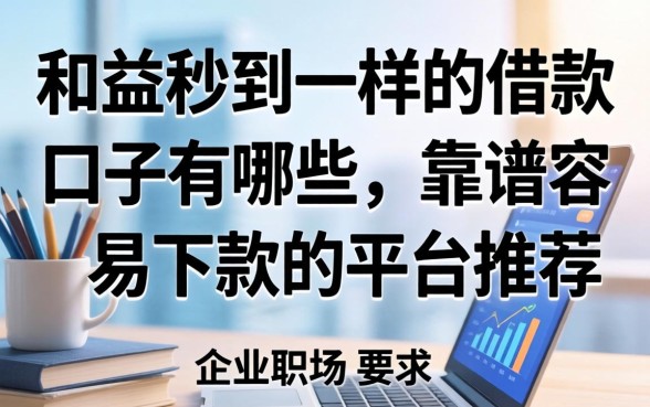 和益秒到一样的借款口子有哪些，靠谱容易下款的平台推荐