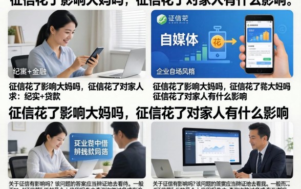 征信花了影响大妈吗，征信花了对家人有什么影响