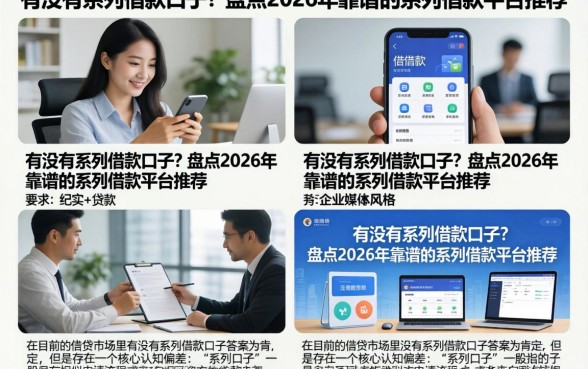 有没有系列借款口子？盘点2026年靠谱的系列借款平台推荐