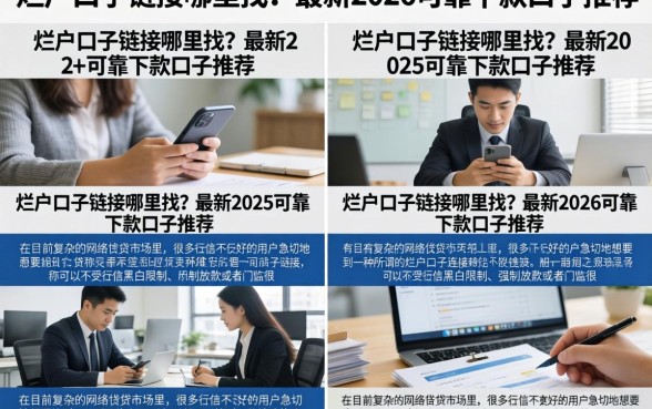 烂户口子链接哪里找？最新2026可靠下款口子推荐