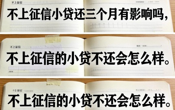 不上征信小贷还三个月有影响吗，不上征信的小贷不还会怎么样