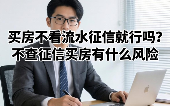 买房不看流水征信就行吗？不查征信买房有什么风险