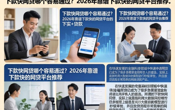下款快网贷哪个容易通过？2026年靠谱下款快的网贷平台推荐