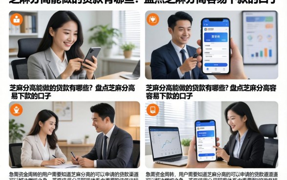 芝麻分高能做的贷款有哪些？盘点芝麻分高容易下款的口子