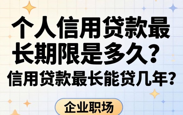 个人信用贷款最长期限是多久？信用贷款最长能贷几年？