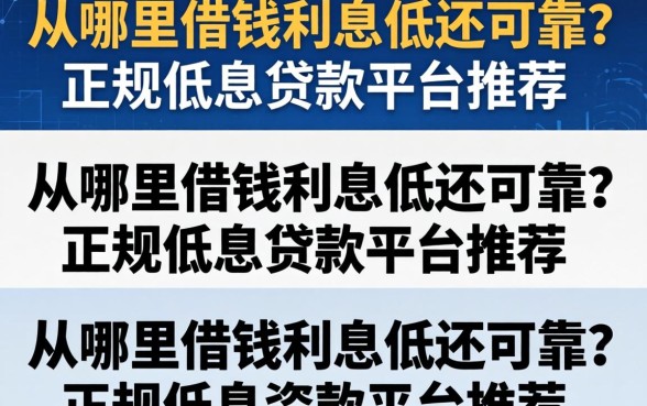 从哪里借钱利息低还可靠？正规低息贷款平台推荐