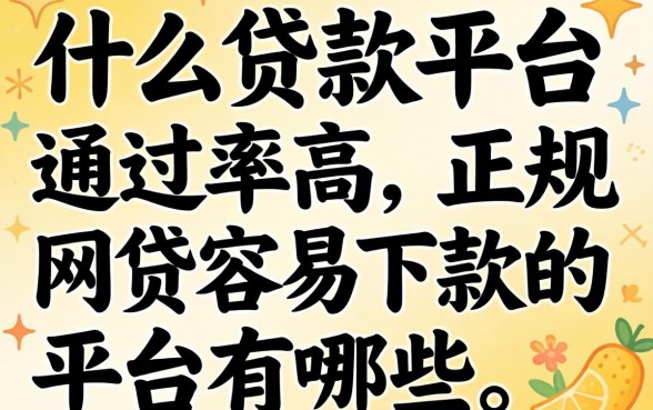 什么贷款平台通过率高，正规网贷容易下款的平台有哪些