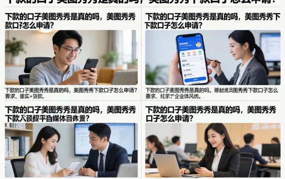 下款的口子美图秀秀是真的吗，美图秀秀下款口子怎么申请？