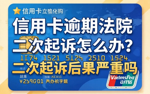 信用卡逾期法院二次起诉怎么办？二次起诉后果严重吗