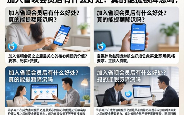 加入省呗会员后有什么好处？真的能提额降息吗？