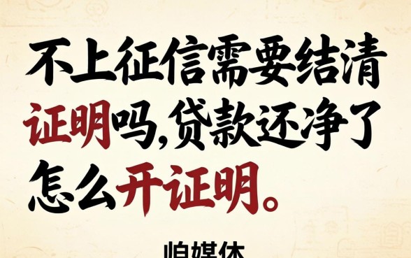 不上征信需要结清证明吗，贷款还清了怎么开证明