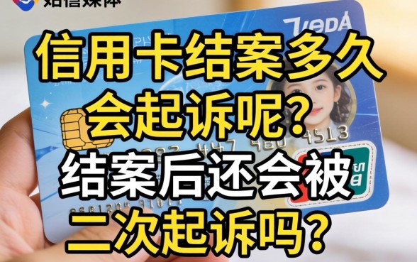 信用卡结案多久会起诉呢？结案后还会被二次起诉吗