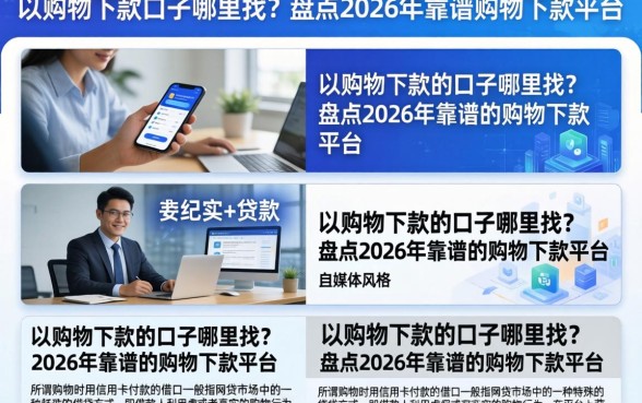 以购物下款的口子哪里找？盘点2026年靠谱的购物下款平台