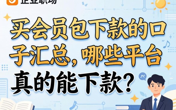 买会员包下款的口子汇总，哪些平台真的能下款？